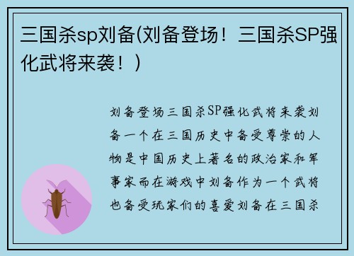 三国杀sp刘备(刘备登场！三国杀SP强化武将来袭！)