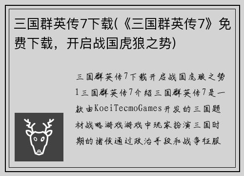 三国群英传7下载(《三国群英传7》免费下载，开启战国虎狼之势)