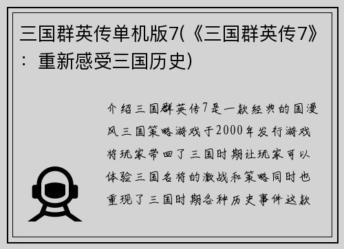 三国群英传单机版7(《三国群英传7》：重新感受三国历史)