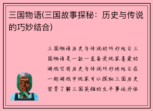 三国物语(三国故事探秘：历史与传说的巧妙结合)