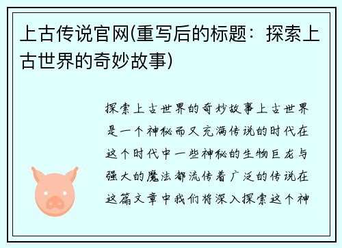 上古传说官网(重写后的标题：探索上古世界的奇妙故事)