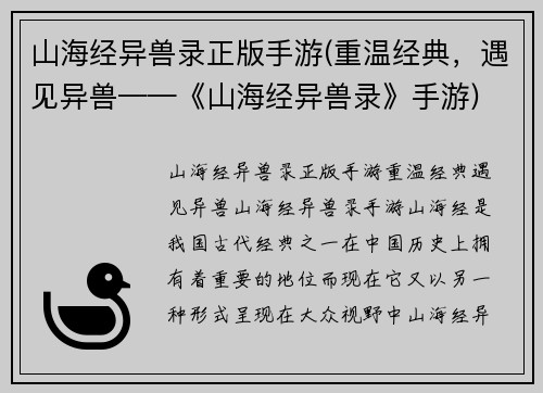 山海经异兽录正版手游(重温经典，遇见异兽——《山海经异兽录》手游)