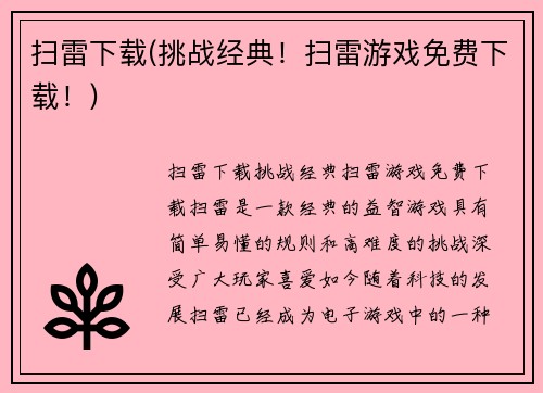 扫雷下载(挑战经典！扫雷游戏免费下载！)