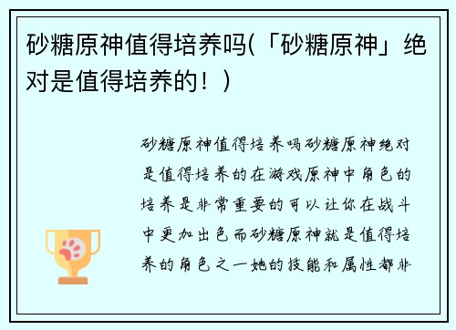 砂糖原神值得培养吗(「砂糖原神」绝对是值得培养的!) 砂糖原神值得培养吗(「砂糖原神」绝对是值得培养的!)