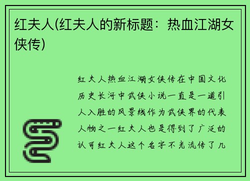 红夫人(红夫人的新标题：热血江湖女侠传)