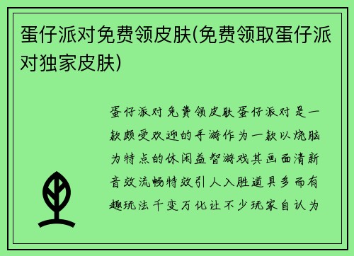 蛋仔派对免费领皮肤(免费领取蛋仔派对独家皮肤)