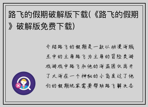 路飞的假期破解版下载(《路飞的假期》破解版免费下载)