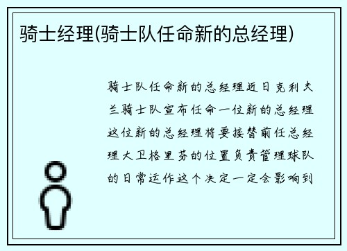 骑士经理(骑士队任命新的总经理)