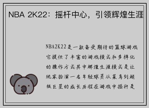 NBA 2K22：摇杆中心，引领辉煌生涯