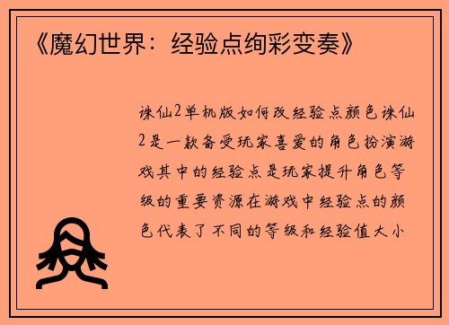 《魔幻世界：经验点绚彩变奏》