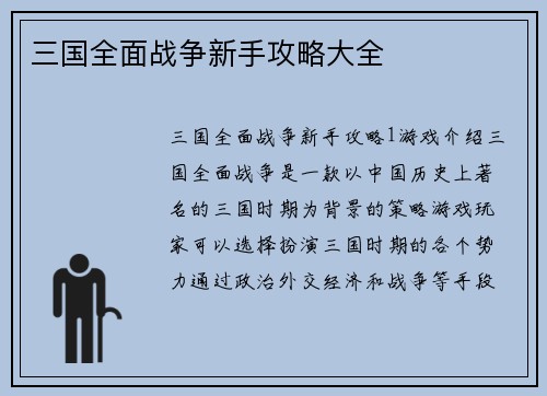 三国全面战争新手攻略大全