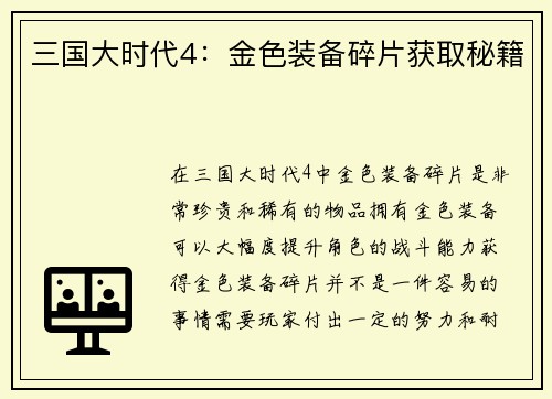 三国大时代4：金色装备碎片获取秘籍