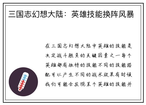 三国志幻想大陆：英雄技能换阵风暴