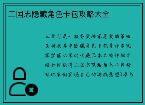三国志隐藏角色卡包攻略大全