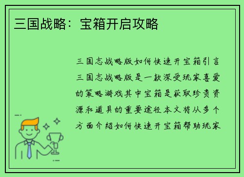 三国战略：宝箱开启攻略