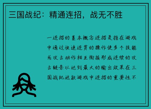 三国战纪：精通连招，战无不胜