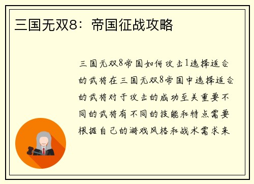 三国无双8：帝国征战攻略