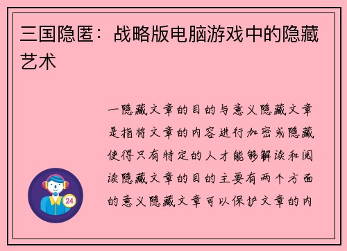 三国隐匿：战略版电脑游戏中的隐藏艺术