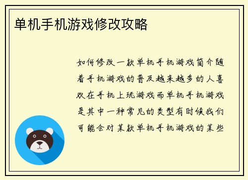 单机手机游戏修改攻略