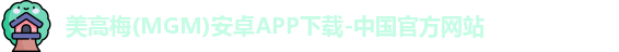 澳门美高梅官网